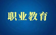 高职本科贯通培养学校,专本贯通和专升本哪个好