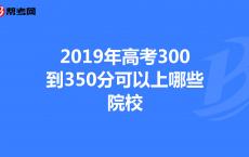 高考300能上哪些学校,高考300多分理科能上什么大学