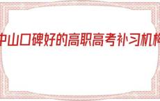 中山口碑好的高职高考补习机构