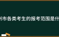 广州市各类考生的报考范围是什么？