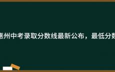 2023年惠州中考录取分数线最新公布，最低分数线出炉！