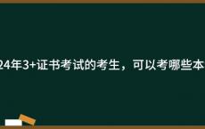 参加2024年3+证书考试的考生，可以考哪些本科院校？