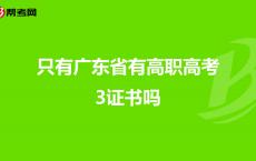 深圳3证书高职高考内容