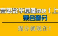 中山数学高职高考复习视频