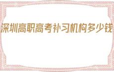 深圳高职高考补习机构多少钱