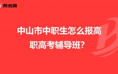 高职高考辅导班推荐,高职高考培训班多少钱