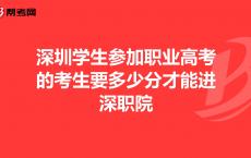 高职高考深职院,深圳市第二职业技术学校分数线