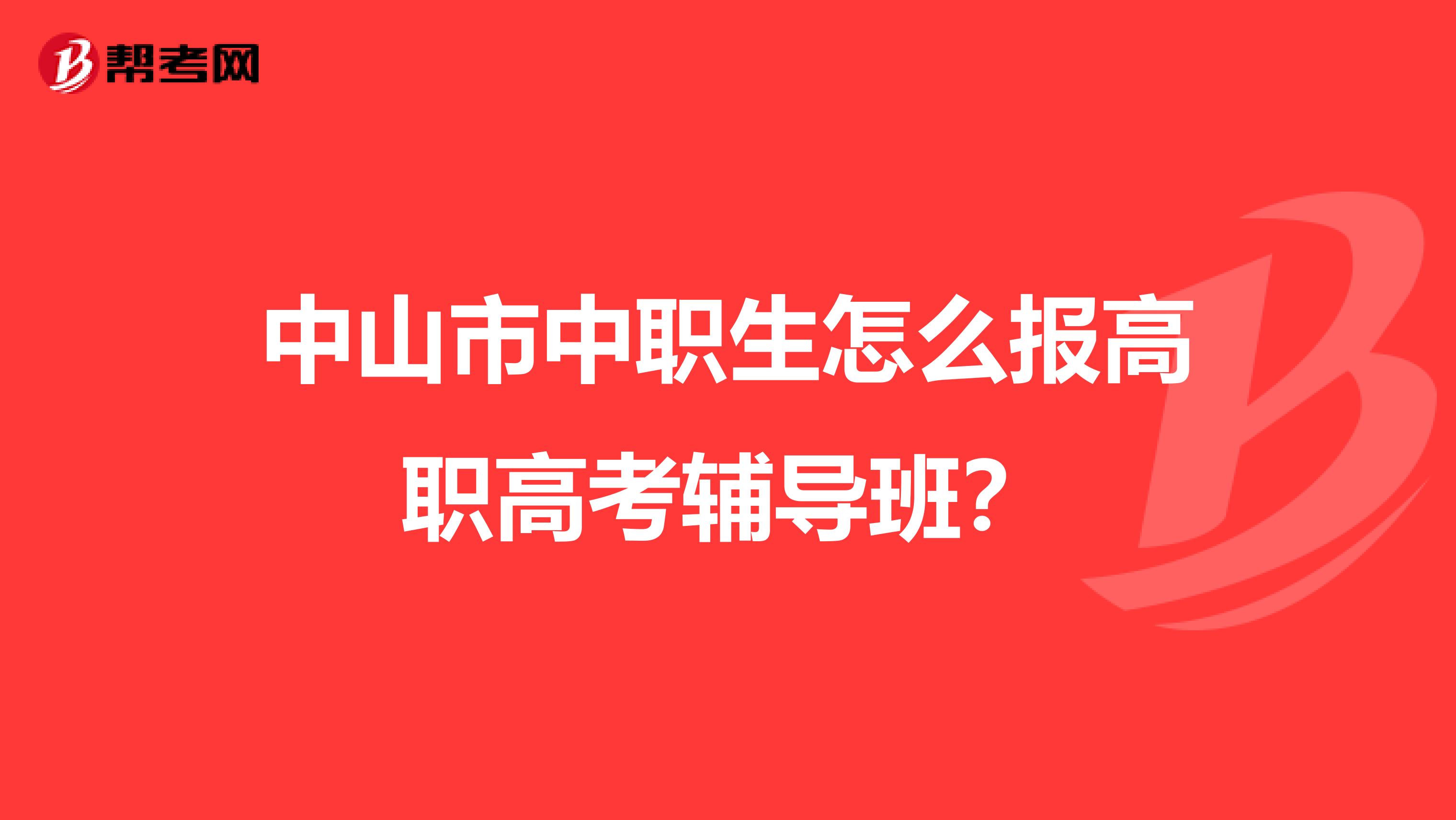 高职高考辅导班推荐,高职高考培训班多少钱