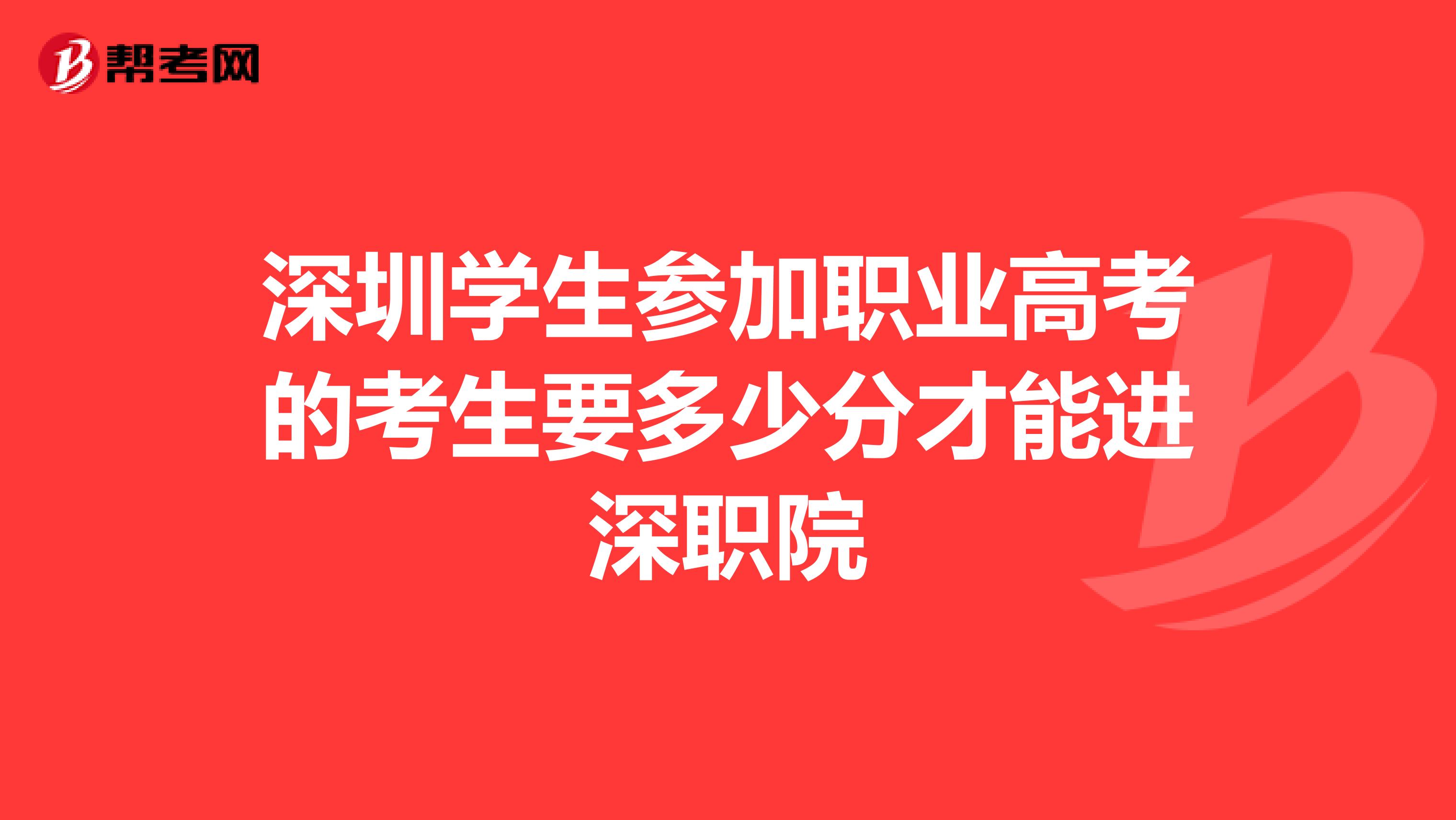 高职高考深职院,深圳市第二职业技术学校分数线