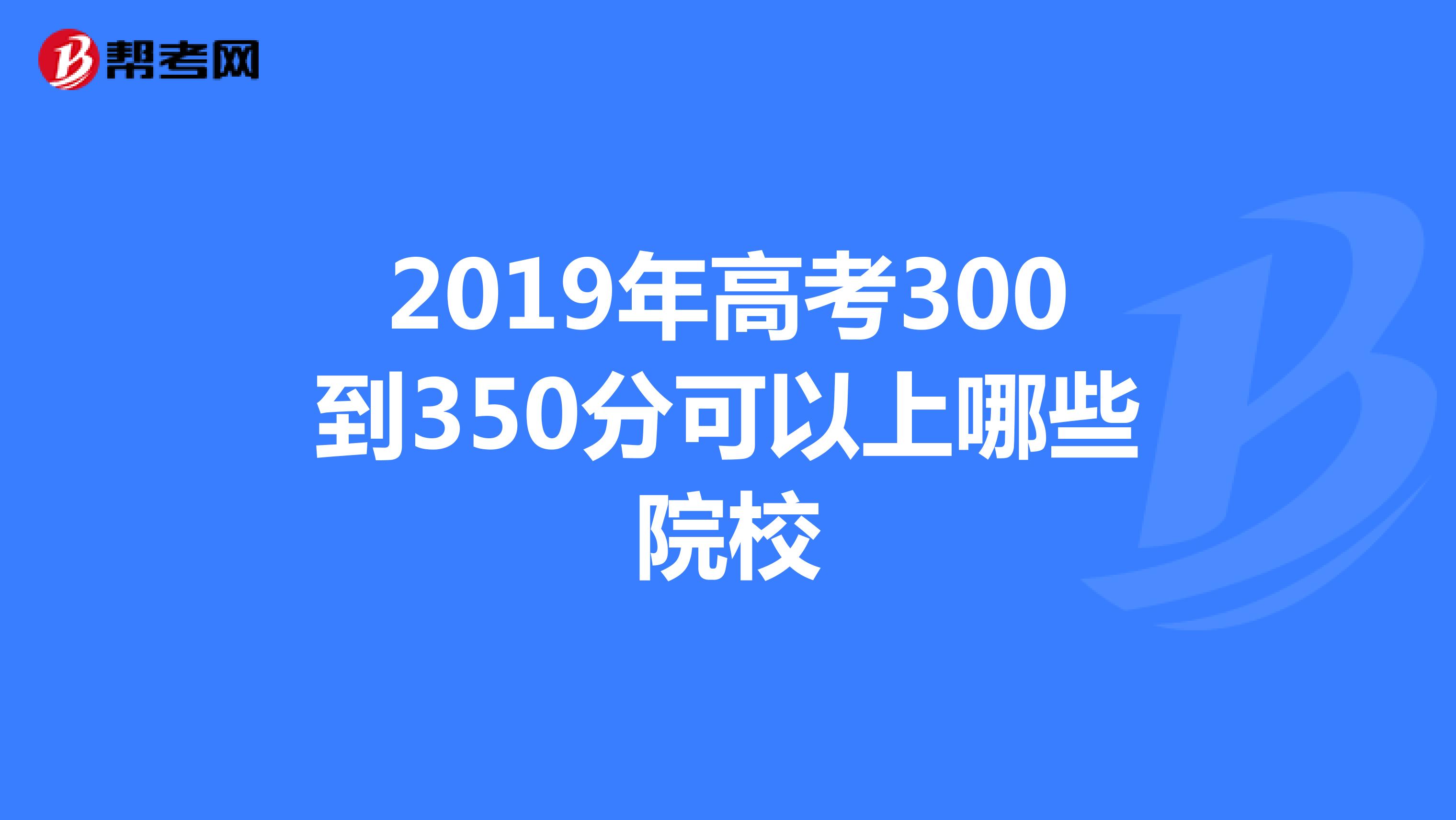 高考300能上哪些学校,高考300多分理科能上什么大学