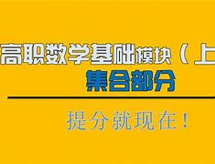 包含中山数学高职高考复习视频的词条