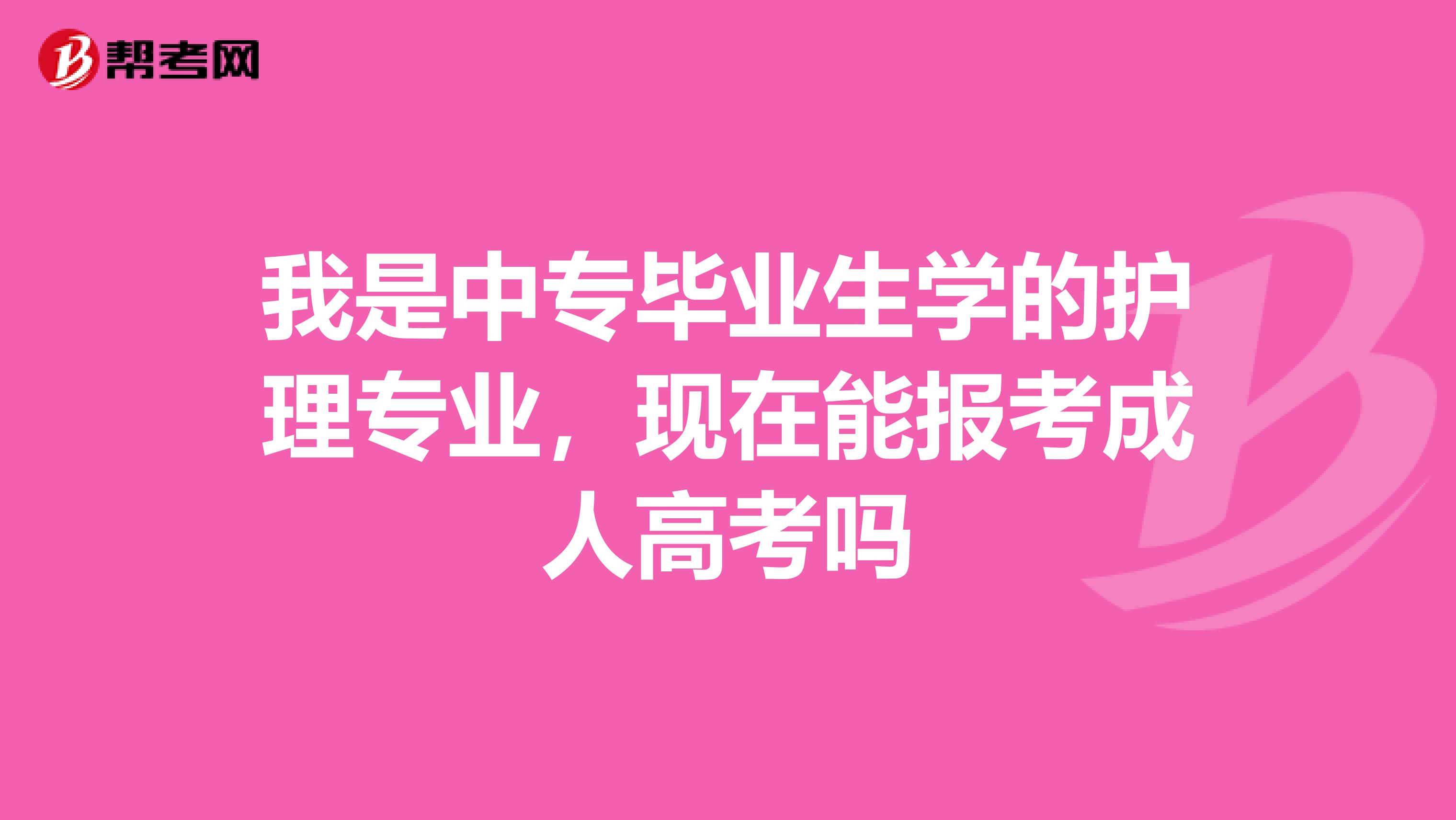 中山大学护理学院能高职高考吗