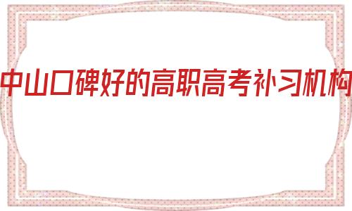 包含中山口碑好的高职高考补习机构的词条