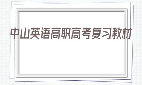 关于中山英语高职高考复习教材的信息