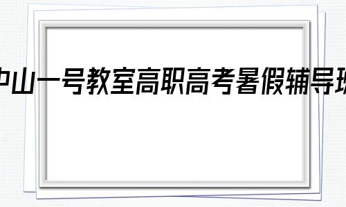 中山一号教室高职高考暑假辅导班