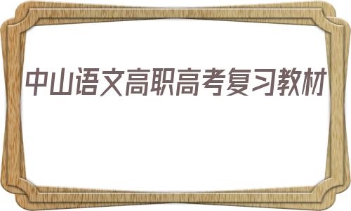 包含中山语文高职高考复习教材的词条